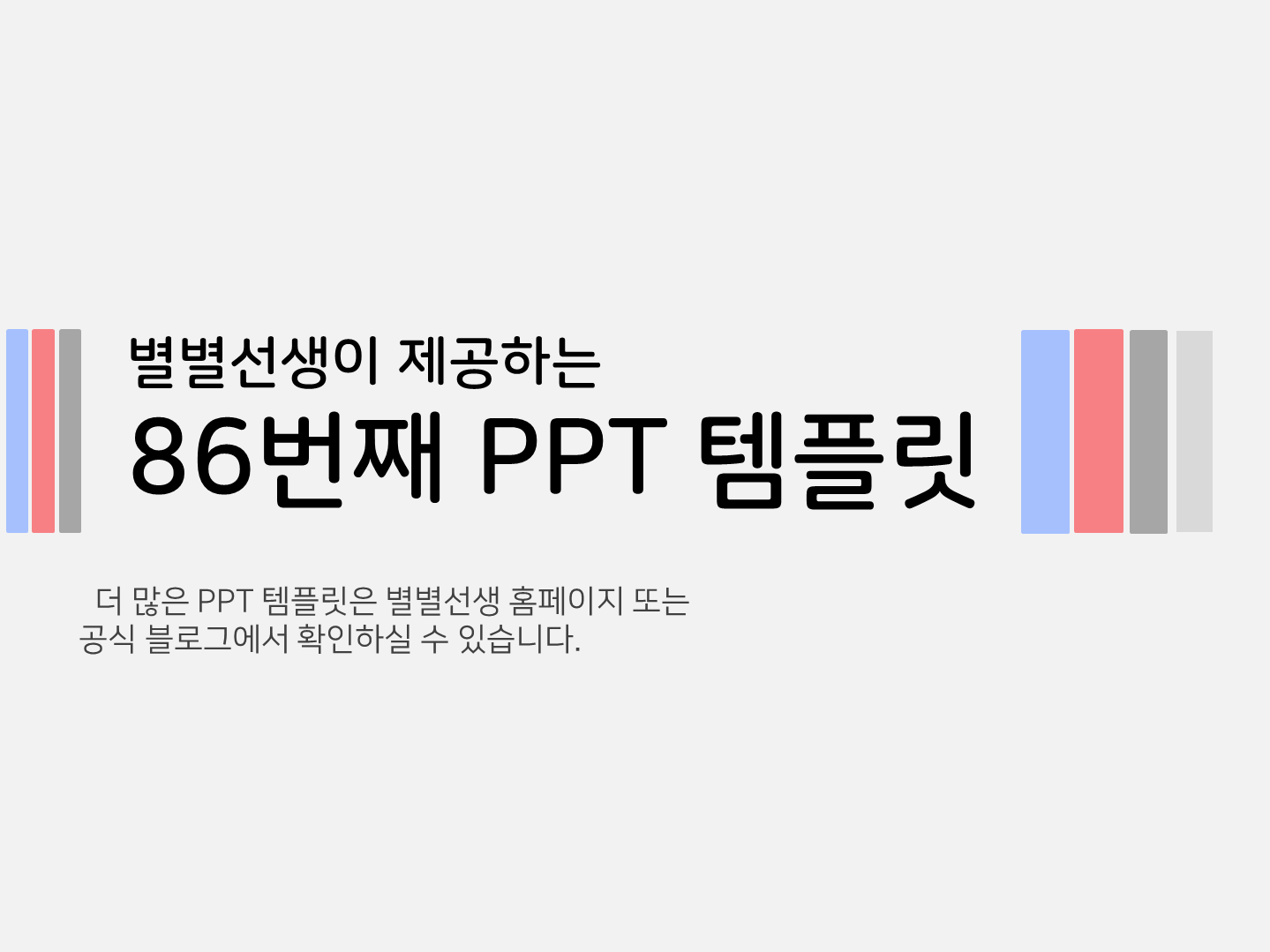 PPT 템플릿 86 주목도 높은 발표 테마 미리보기