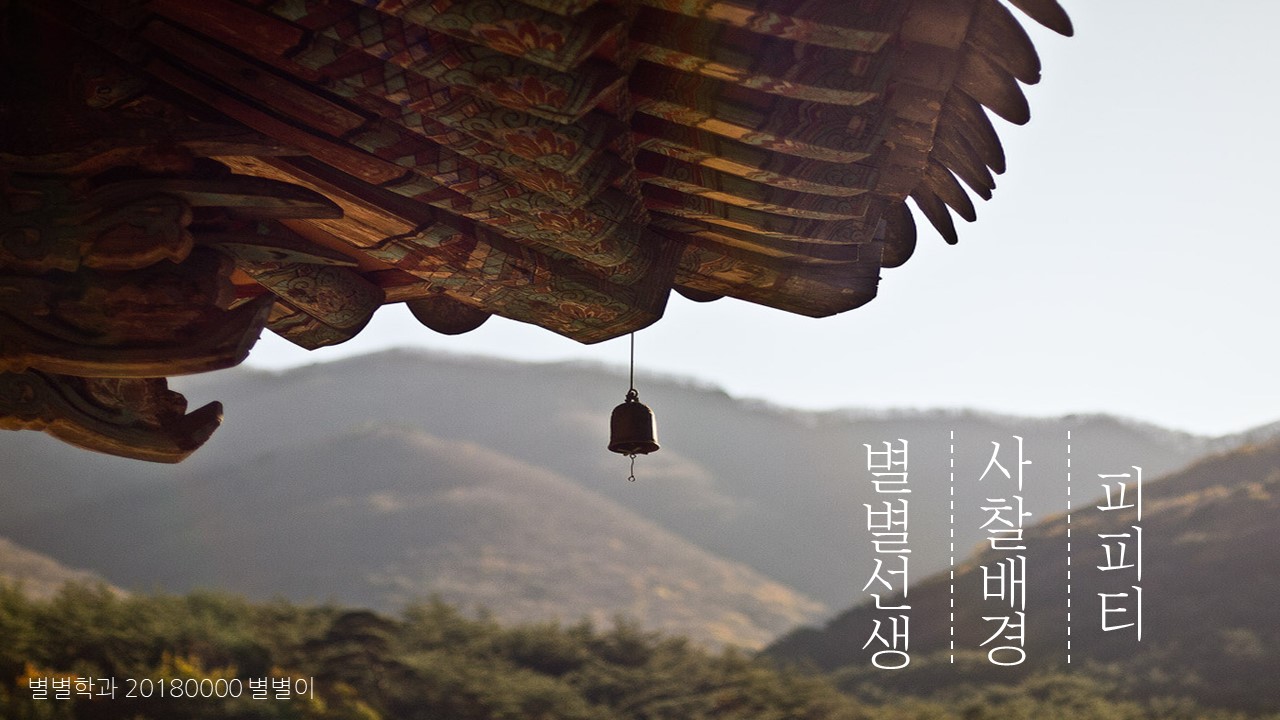 PPT 템플릿 35 사찰 분위기 테마 미리보기