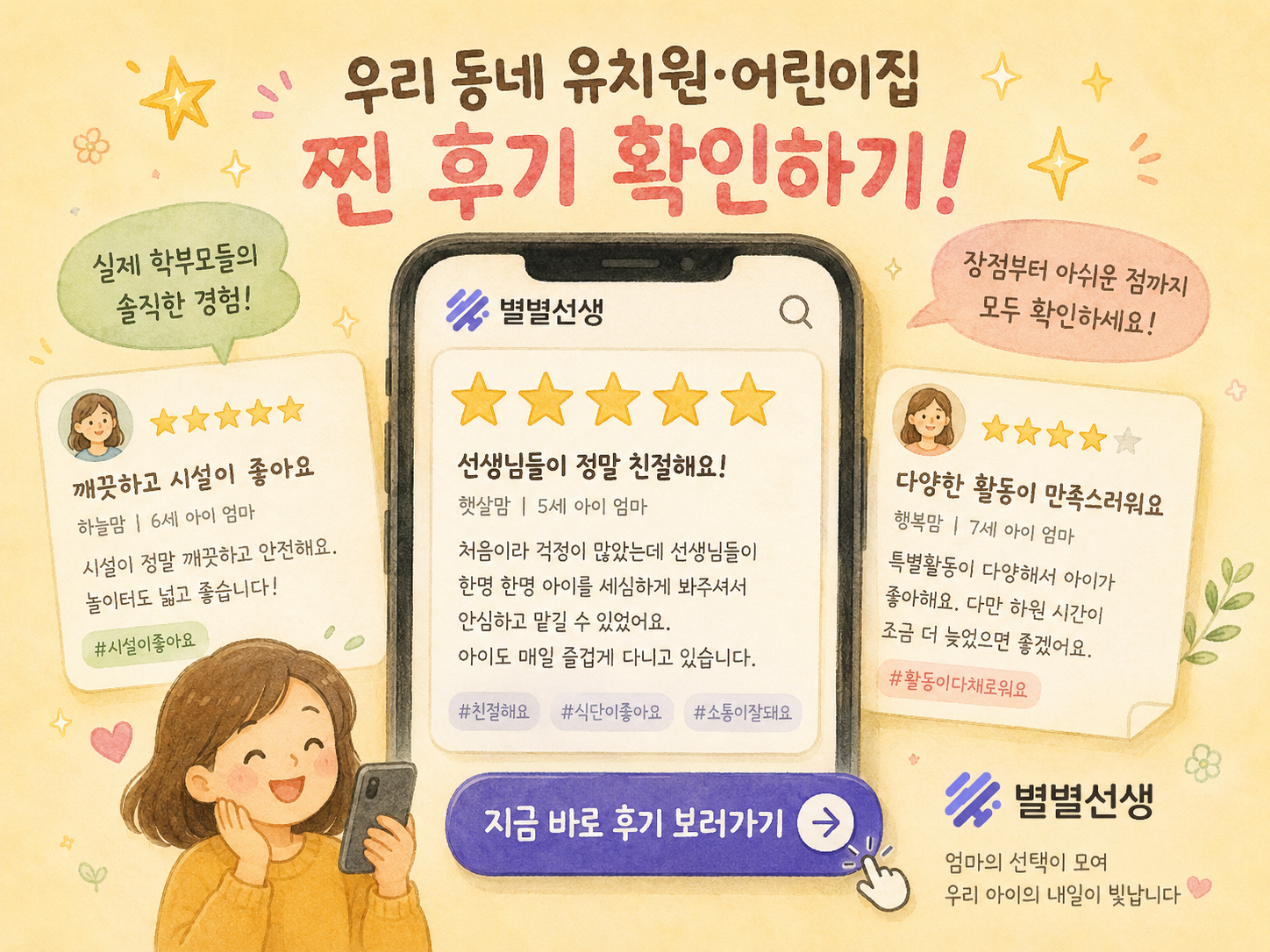 유치원 어린이집 선택 전 공식 정보와 실제 이용 후기를 비교하는 부모