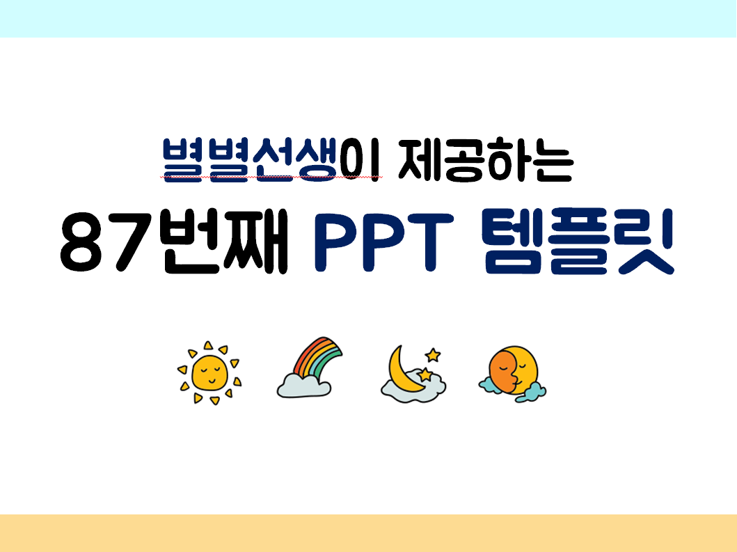 PPT 템플릿 87 맑은 날씨 테마 미리보기