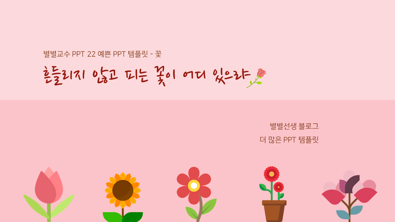 PPT 템플릿 22 예쁜 꽃 테마 미리보기
