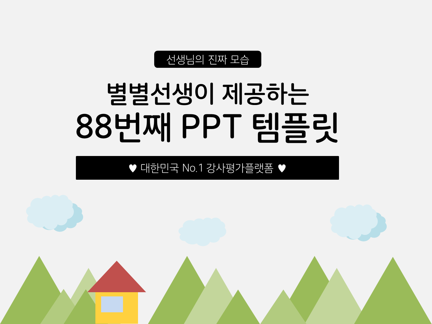 PPT 템플릿 88 전원생활 테마 미리보기