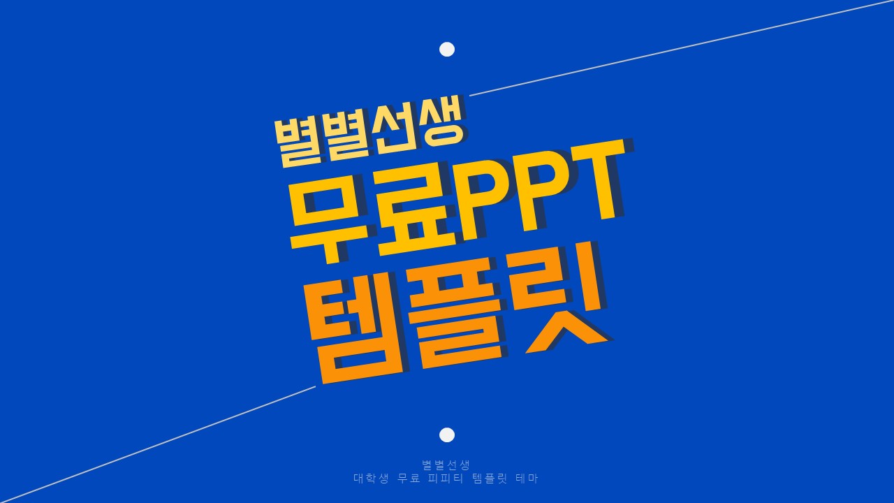PPT 템플릿 38 노랑 파랑 테마 미리보기