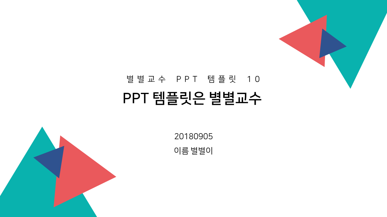 PPT 템플릿 10 깔끔한 세모 테마 미리보기