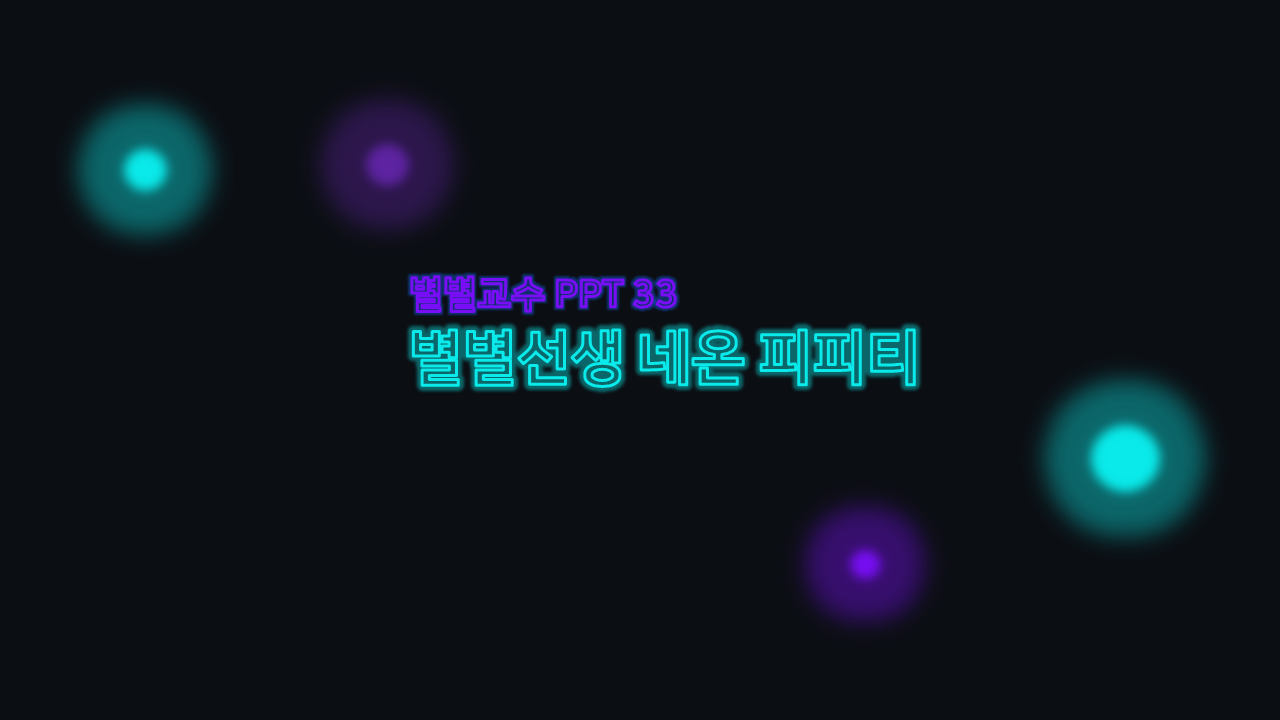 PPT 템플릿 33 네온사인 테마 미리보기