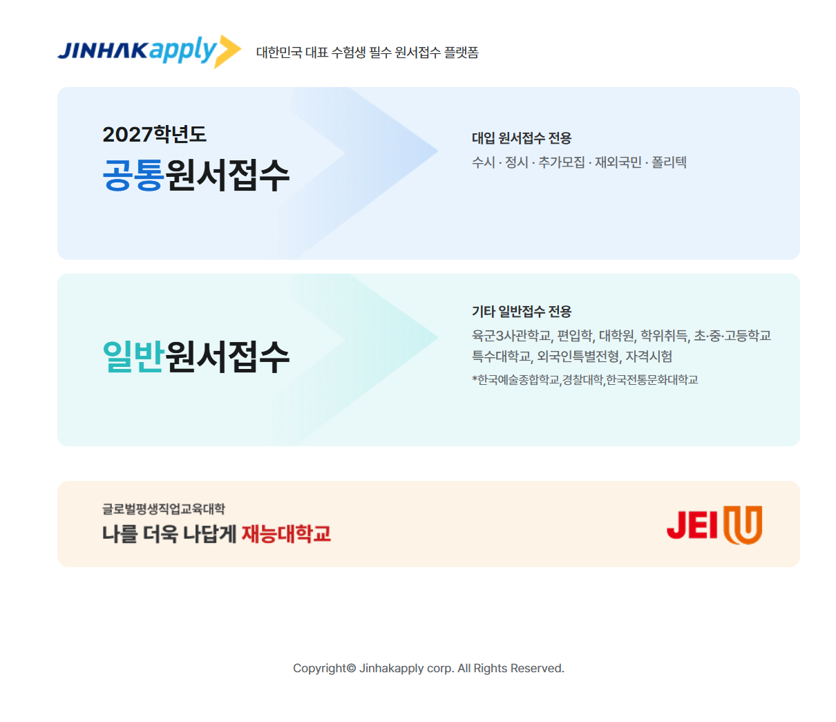 진학어플라이 원서접수 홈페이지 화면