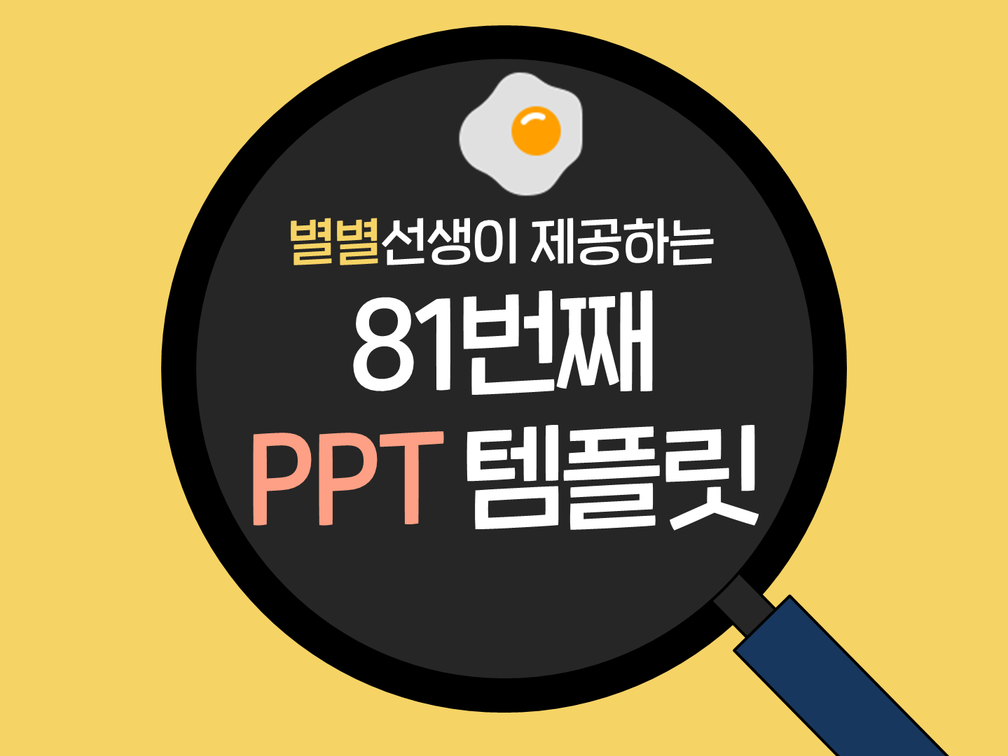PPT 템플릿 81 계란후라이 테마 미리보기