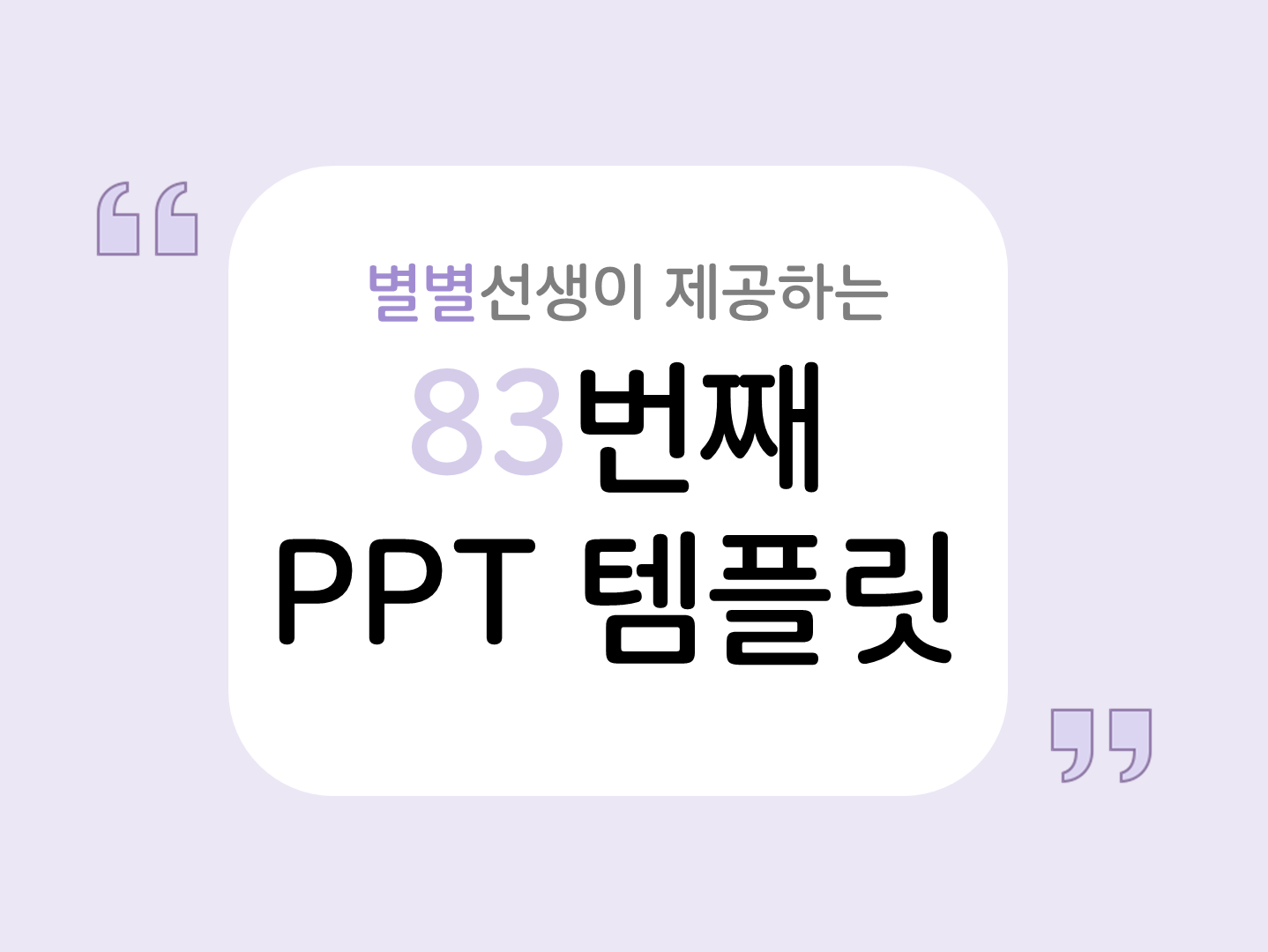 PPT 템플릿 83 연보라 파스텔 테마 미리보기