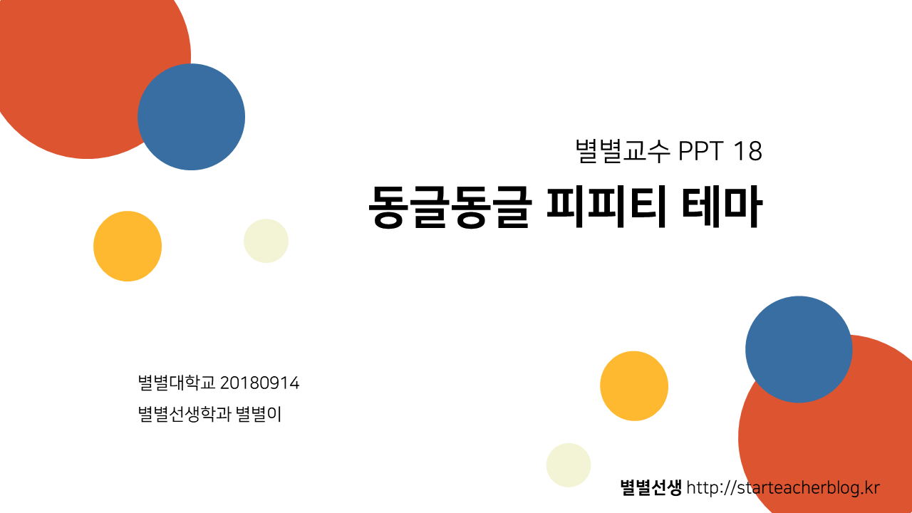 PPT 템플릿 18 동글동글 테마 미리보기