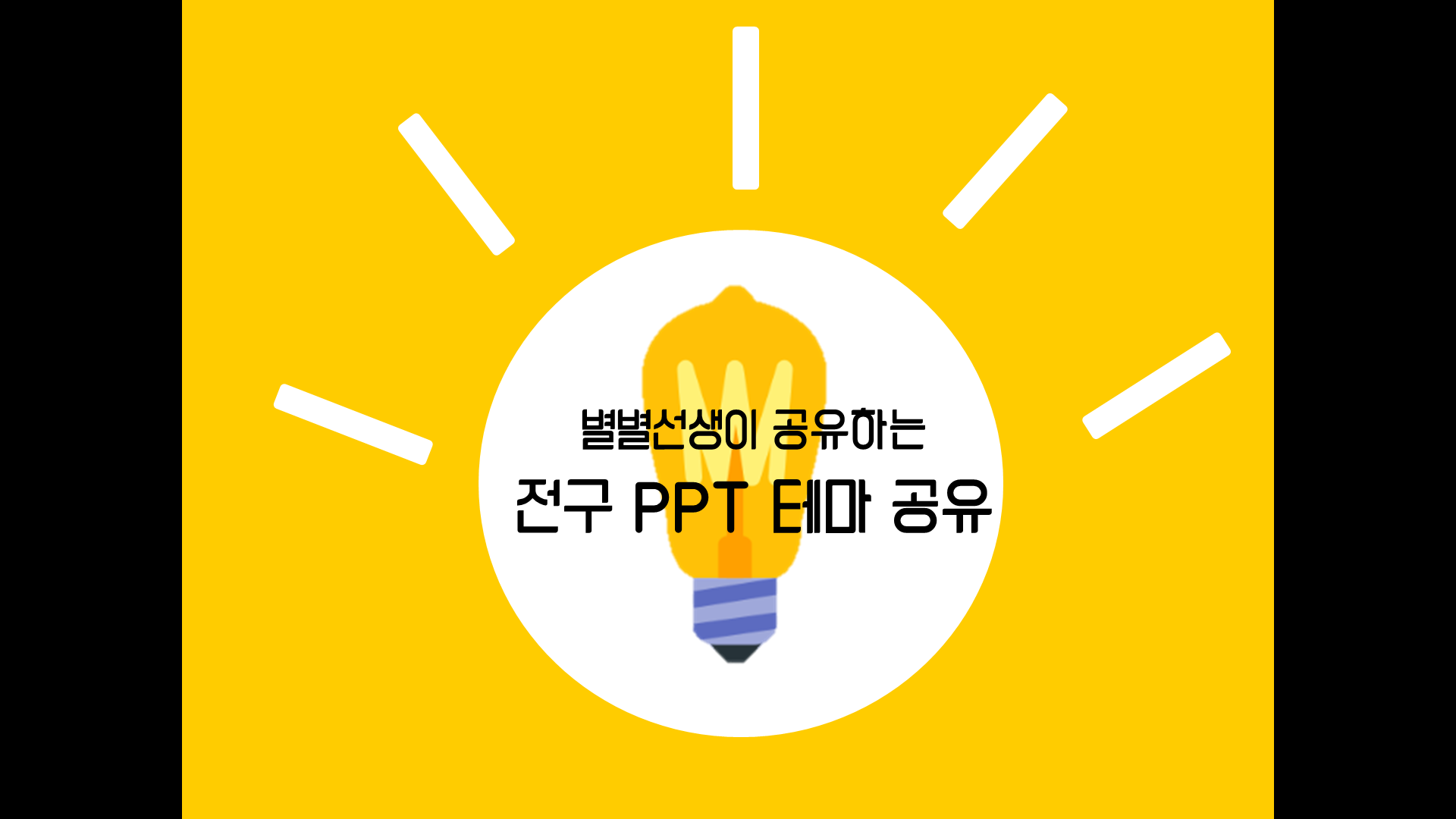 PPT 템플릿 65 노란 전구 테마 미리보기