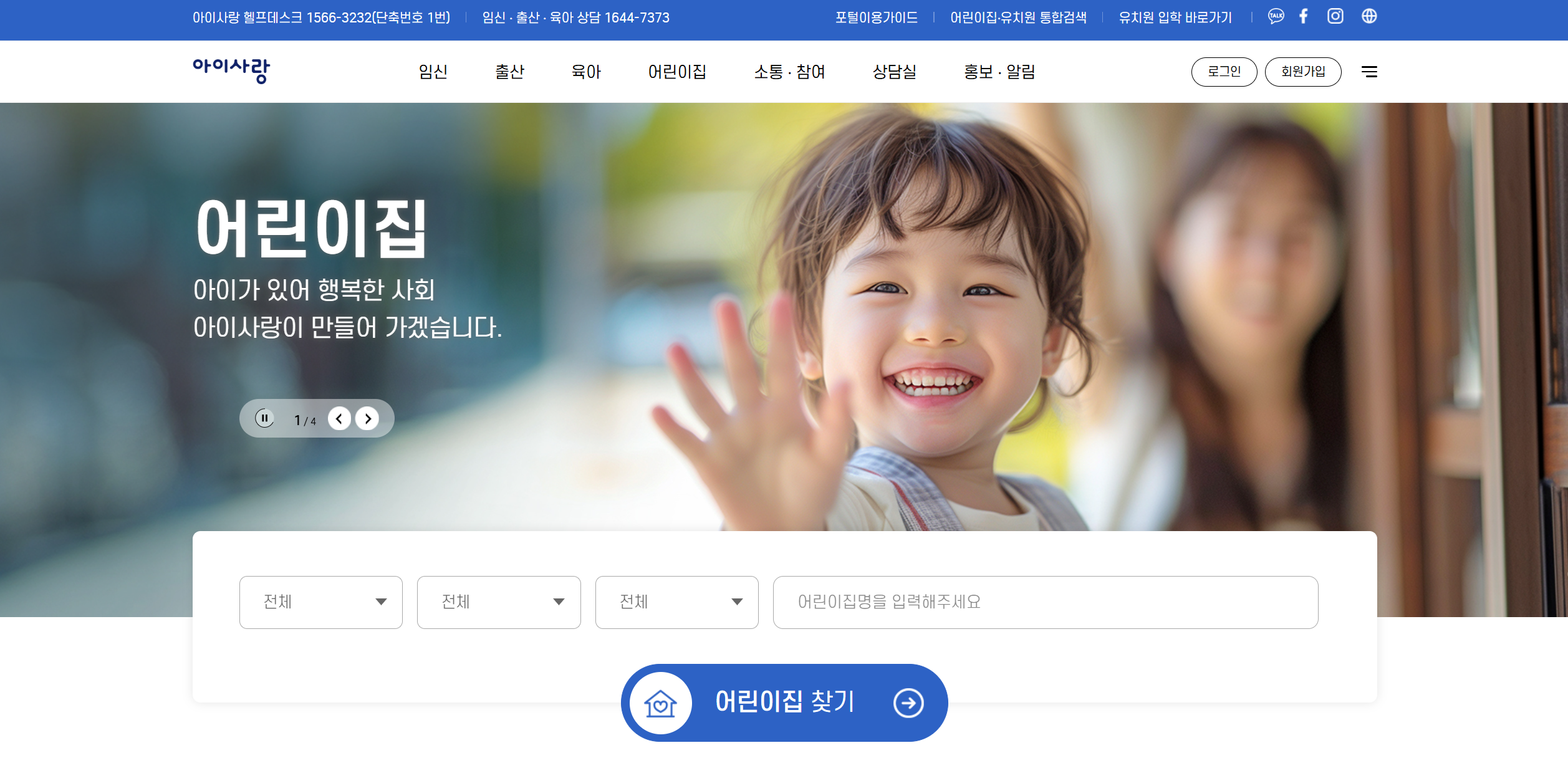 임신육아종합포털 아이사랑 어린이집 등록대기 신청 화면