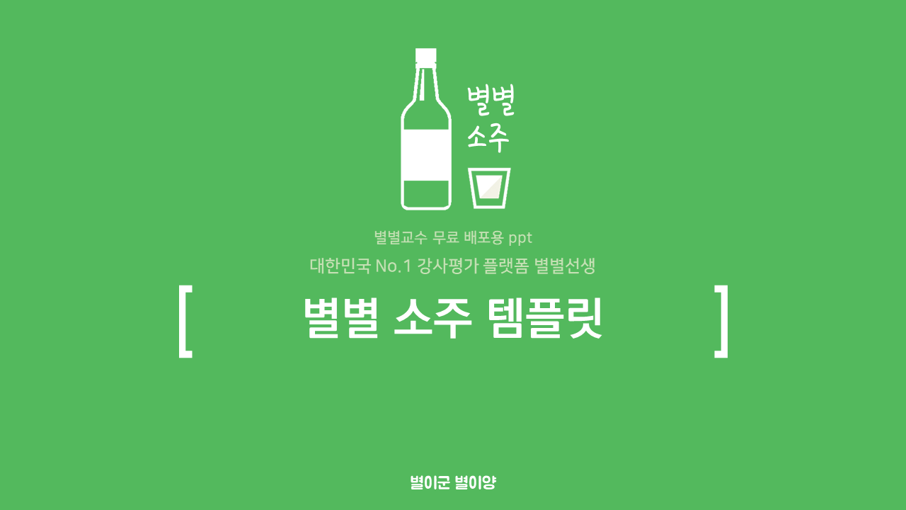 PPT 템플릿 6 소주 테마 미리보기