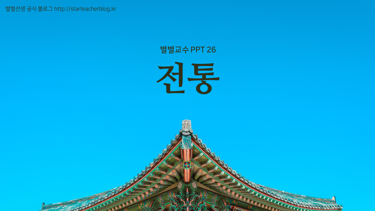 PPT 템플릿 26 전통 테마 미리보기