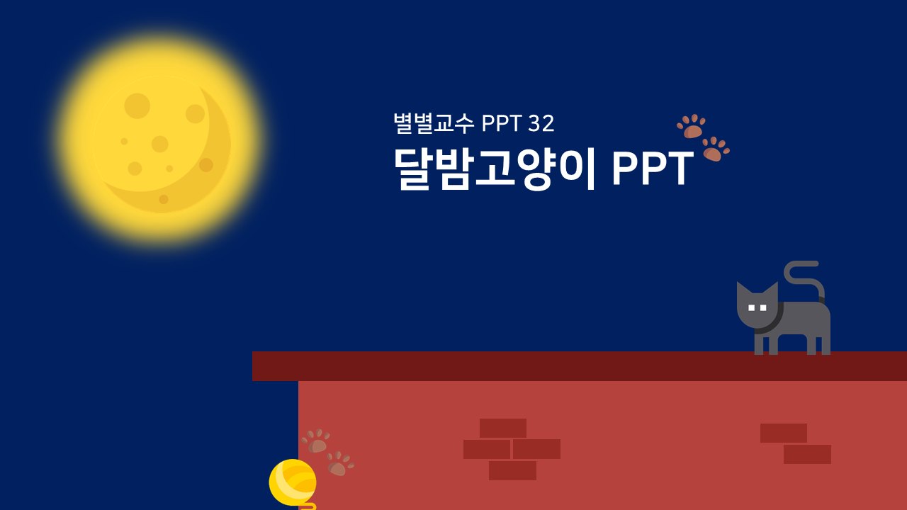 PPT 템플릿 32 달밤 고양이 테마 미리보기