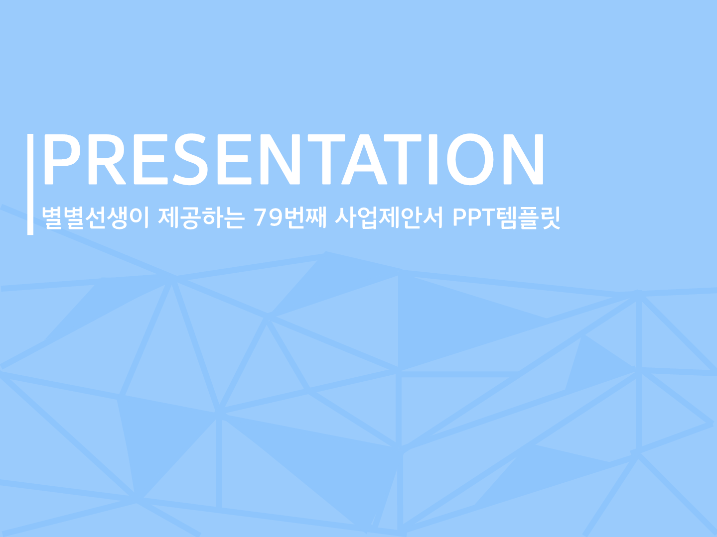 PPT 템플릿 79 하늘색 사업제안서 테마 미리보기