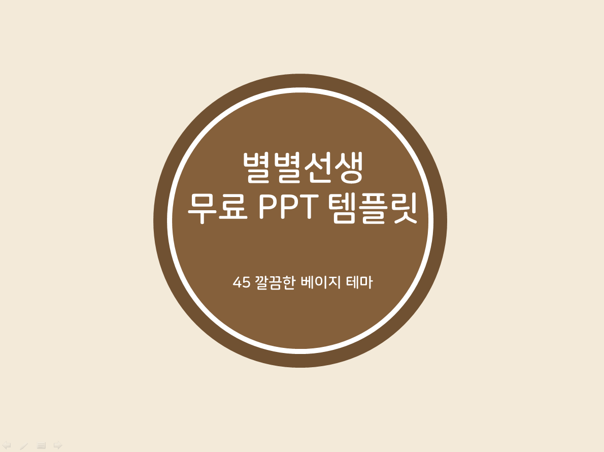 PPT 템플릿 45 베이지 테마 미리보기