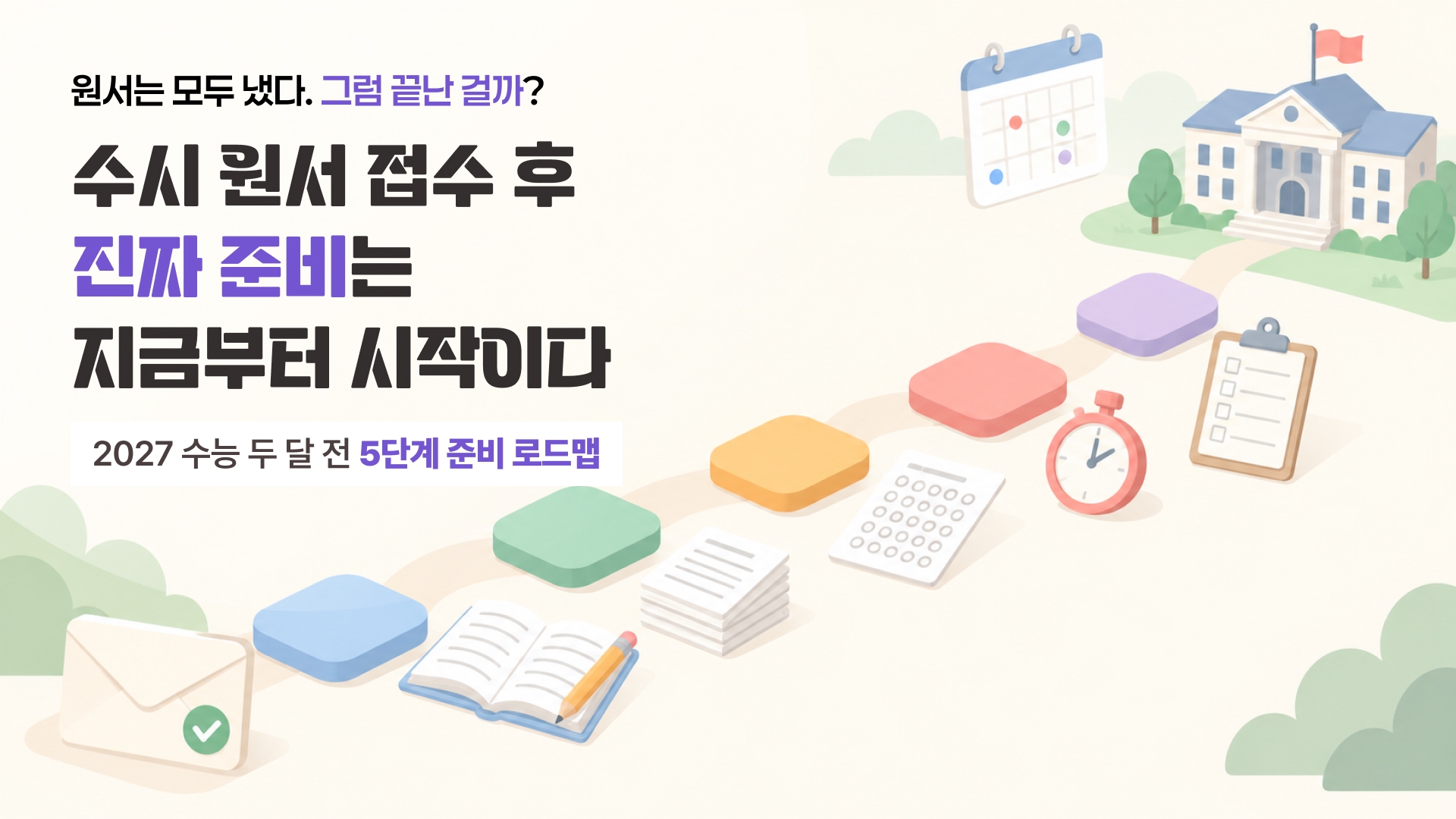 수시 원서 접수 후 진짜 준비는 지금부터 시작. 2027 수능 두 달 전 5단계 준비 로드맵을 접수 완료 봉투에서 대학까지 이어지는 색깔 디딤돌로 표현한 일러스트