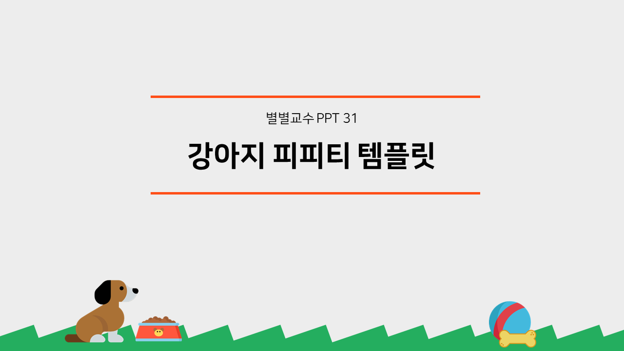 PPT 템플릿 31 강아지 테마 미리보기