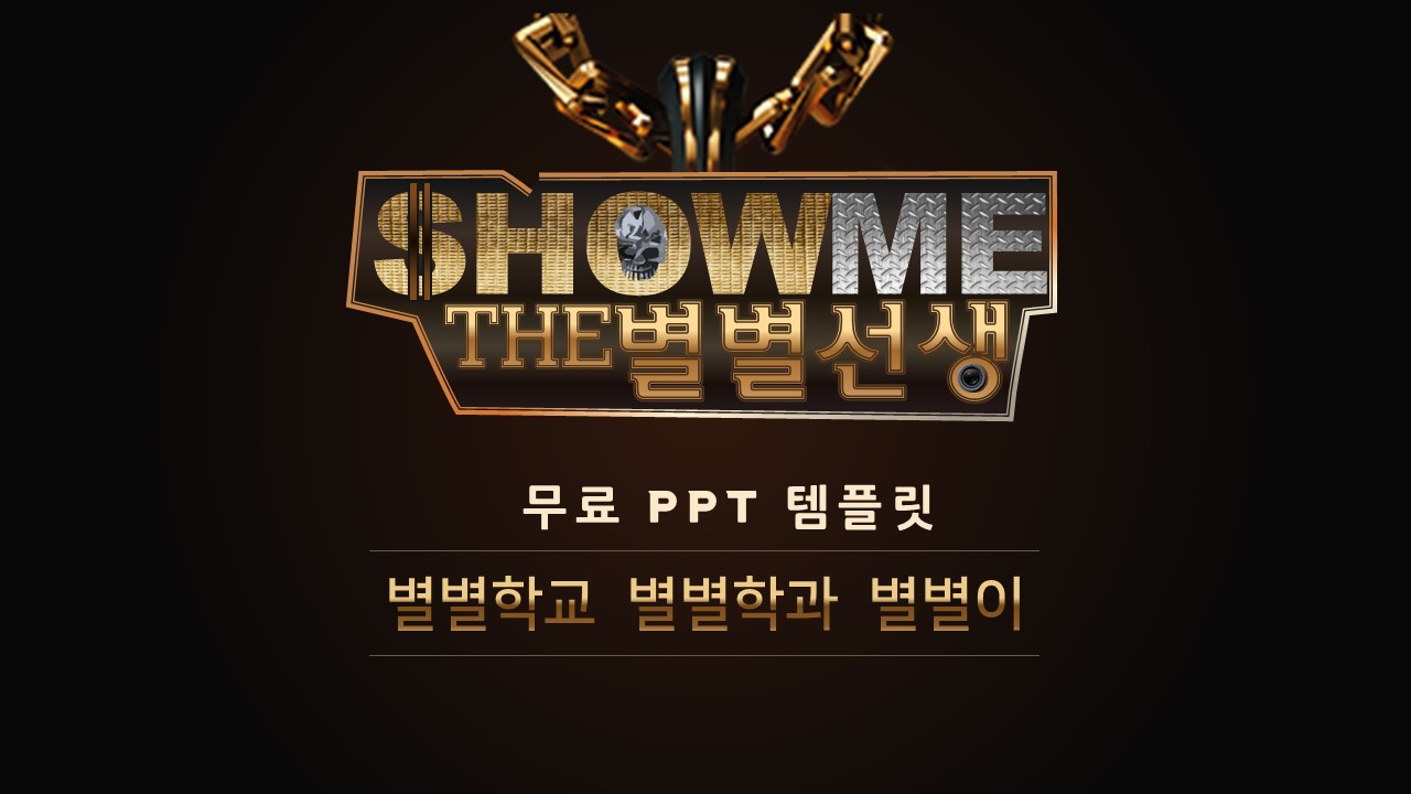 PPT 템플릿 41 힙합 무대 테마 미리보기