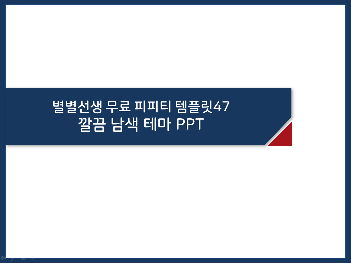 PPT 템플릿 47 깔끔한 남색 테마 미리보기
