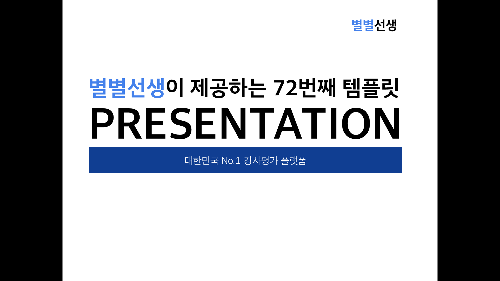 PPT 템플릿 72 심플 기본 테마 미리보기