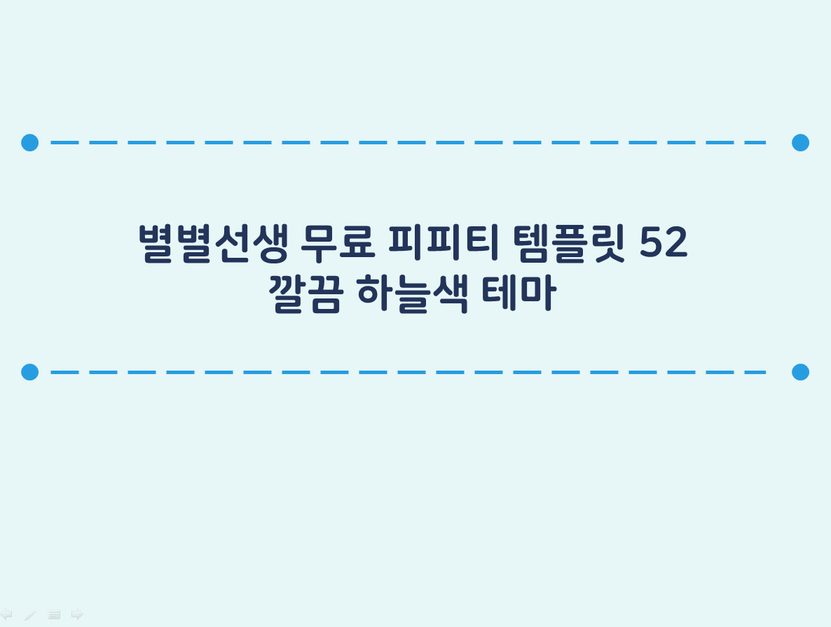 PPT 템플릿 52 깔끔한 하늘 테마 미리보기