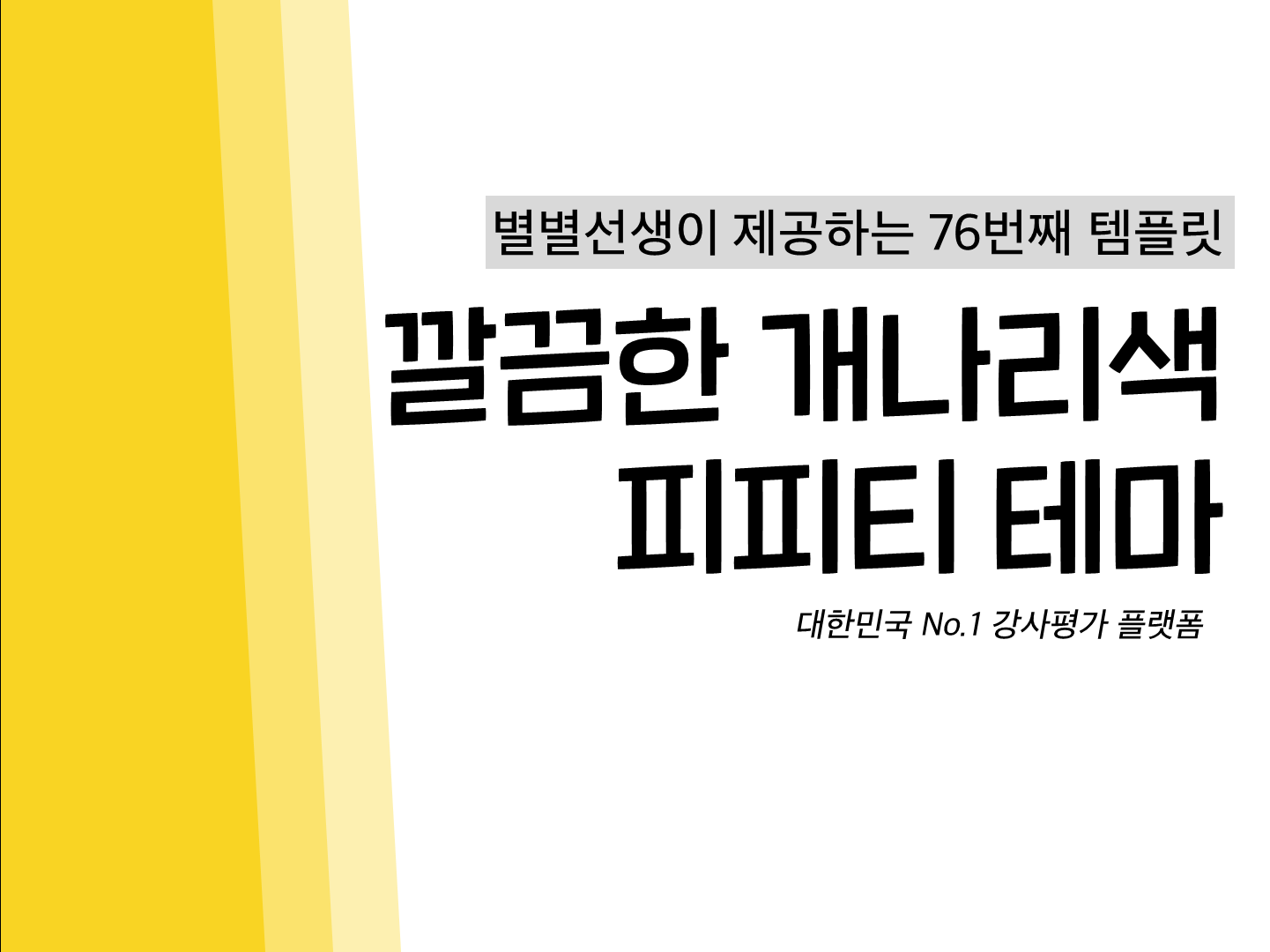PPT 템플릿 76 개나리색 테마 미리보기