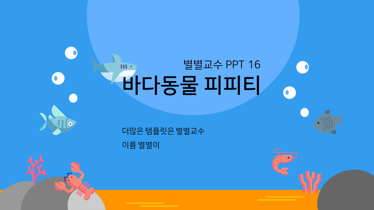 PPT 템플릿 16 바다동물 테마 미리보기