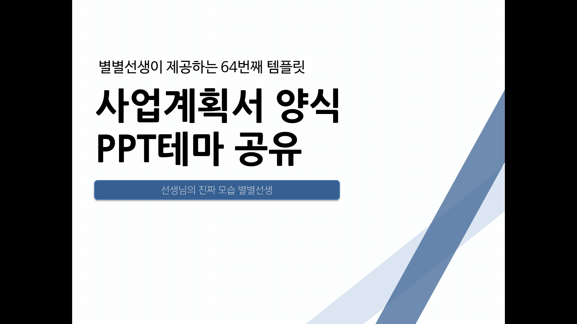PPT 템플릿 64 사업계획서 양식 미리보기
