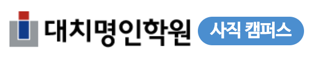 사직명인학원