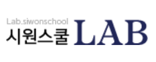 시원스쿨랩