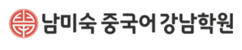 남미숙중국어학원