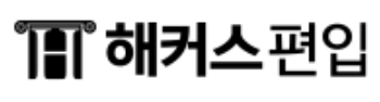 해커스편입