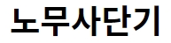노무사단기 로고