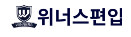 위너스편입학원