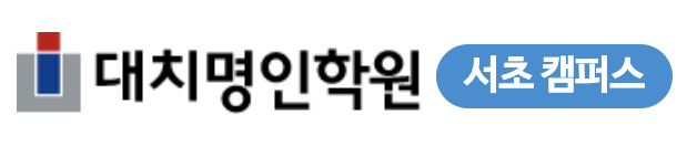 서초명인학원