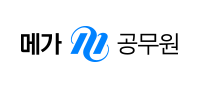메가공무원