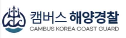 캠버스해양경찰