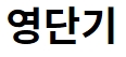 영단기 로고
