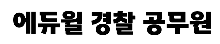 에듀윌 경찰