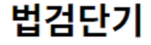 법검단기