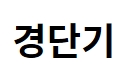 경단기
