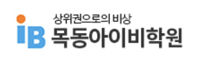 목동아이비학원