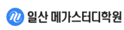 일산메가스터디학원