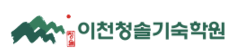 이천청솔기숙학원