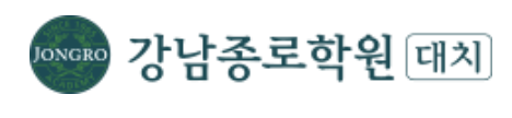 강남종로학원(대치)
