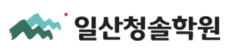 일산청솔학원