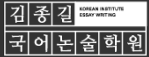 김종길국어논술학원-고등