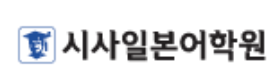 시사일본어 로고