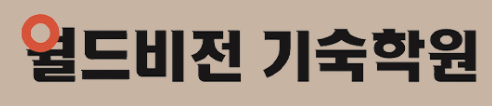 월드비전기숙학원